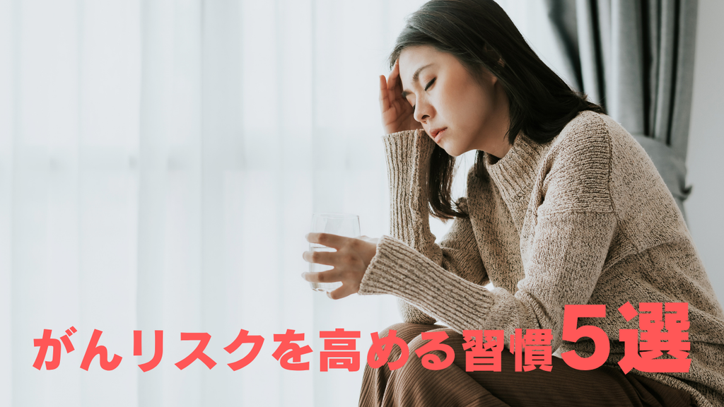 意外と知られていない「がんリスクを高める習慣」5選｜日常の中に潜む原因とは？