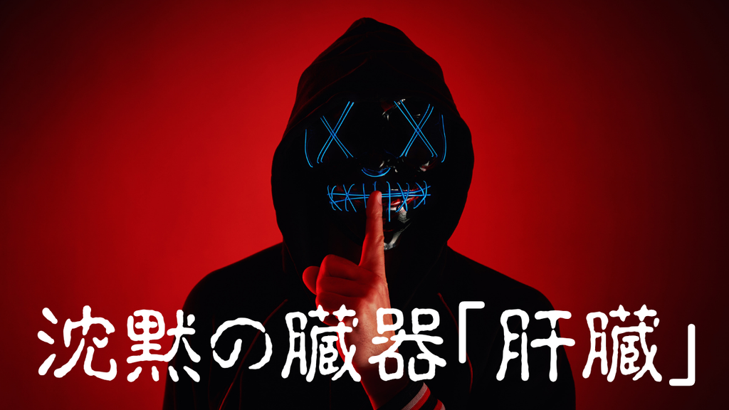 沈黙の臓器「肝臓」が叫び出す時...気づきにくい肝臓がんと、他のがんとの違いとは？