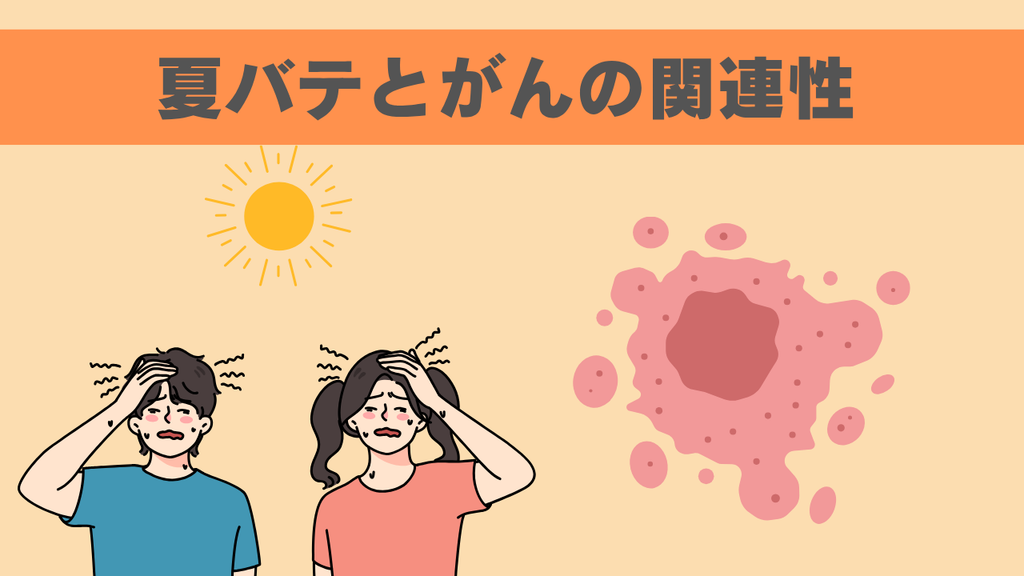 夏バテを放置すると“がんリスク”が上がる？〜体のSOSを見逃さないために〜