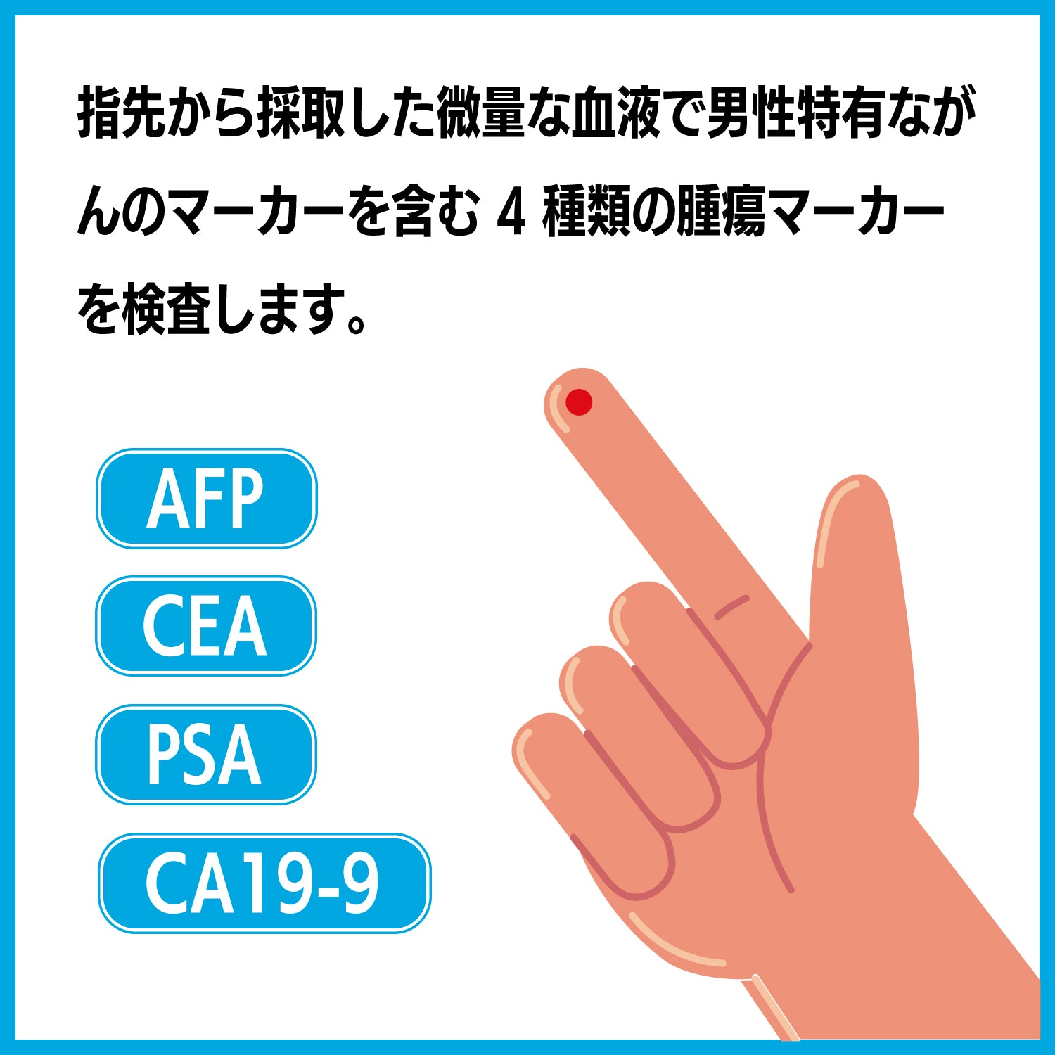 男性腫瘍マーカー検査4項目