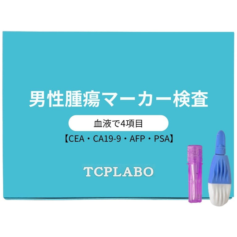 自宅で簡単に！男性向け腫瘍マーカー4項目！ – TCPLABO