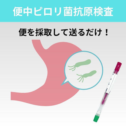 ピロリ検査キット（胃がんリスク検査） 便中ピロリ菌抗原
