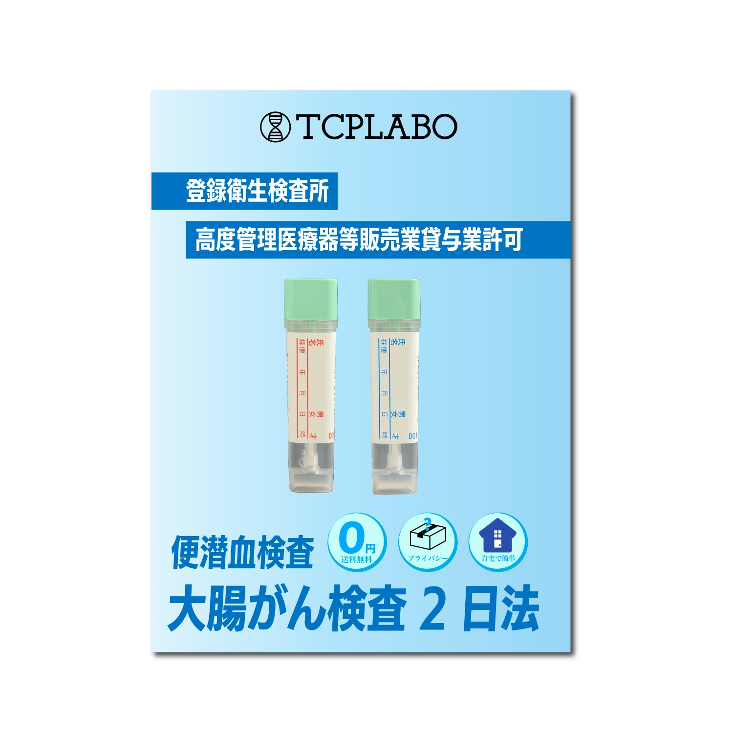 大腸がん検査キット 2日法 便潜血検査（便中ヘモグロビン検査）