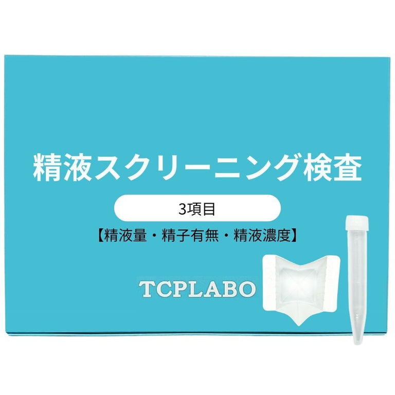 精液スクリーニング検査 精子検査（3項目）
