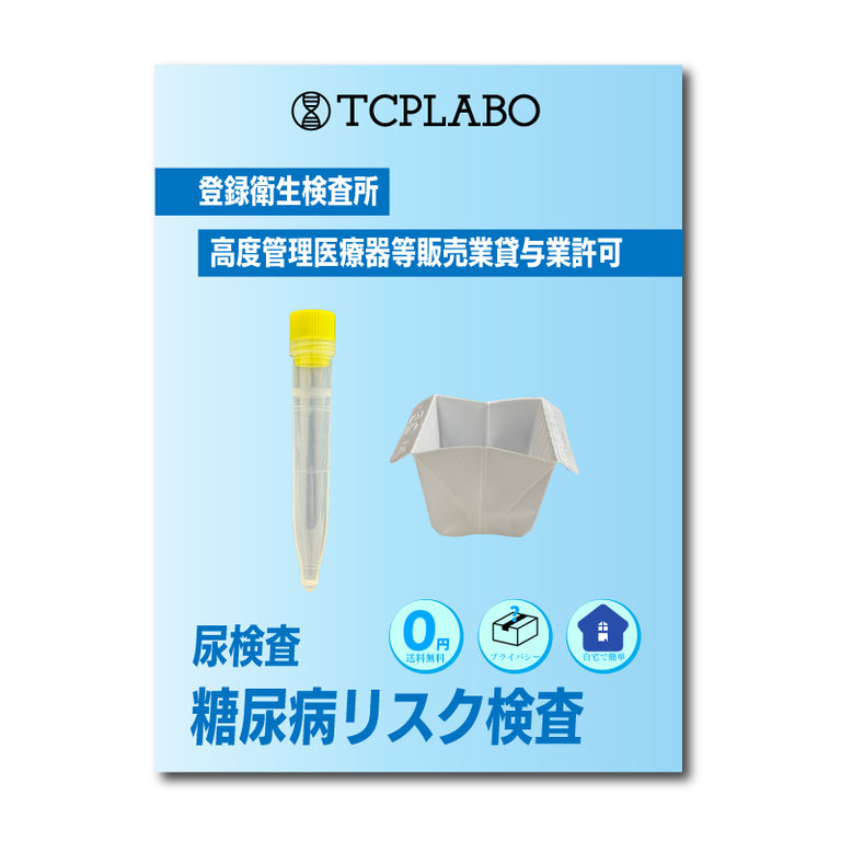 糖尿病リスク検査キット（尿糖・尿蛋白・微量アルブミン）