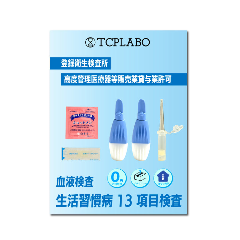 【検査法セット】 自宅で簡単！血液検査キット 生活習慣病リスク13項目検査 糖尿病