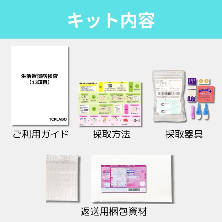 自宅で簡単！血液検査キット 生活習慣病リスク13項目検査 糖尿病