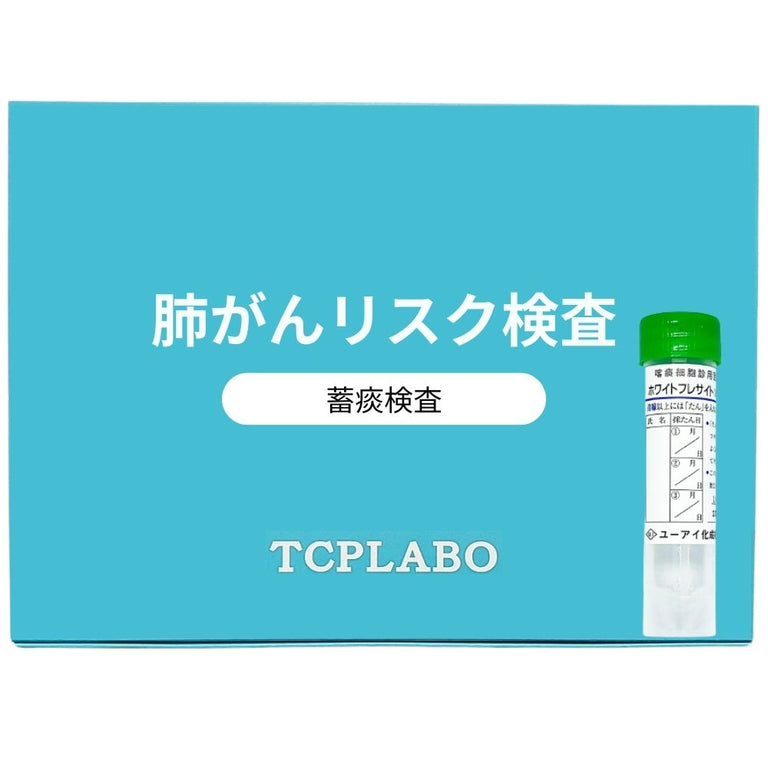 肺がんリスク検査キット 蓄痰細胞診検査