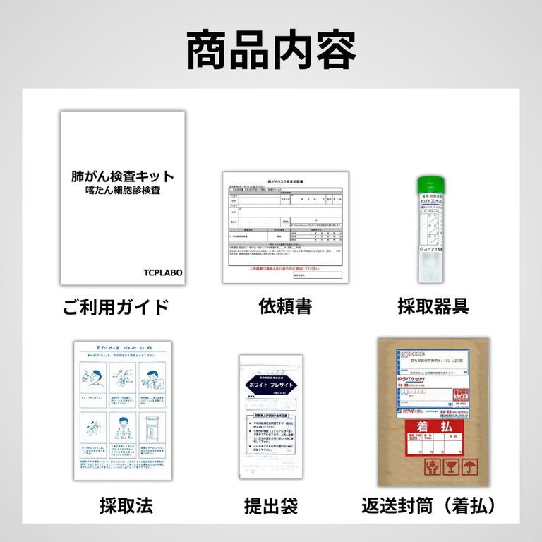 肺がんリスク検査キット 蓄痰細胞診検査
