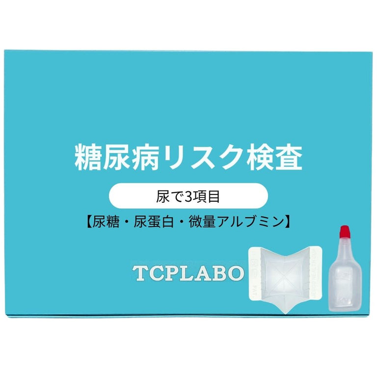 糖尿病リスク検査キット（尿糖・尿蛋白・微量アルブミン） – TCPLABO