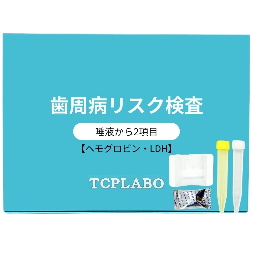 歯周病リスク検査 唾液中ヘモグロビン・LDH