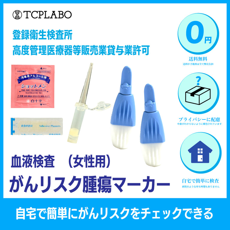 女性腫瘍マーカー検査4項目