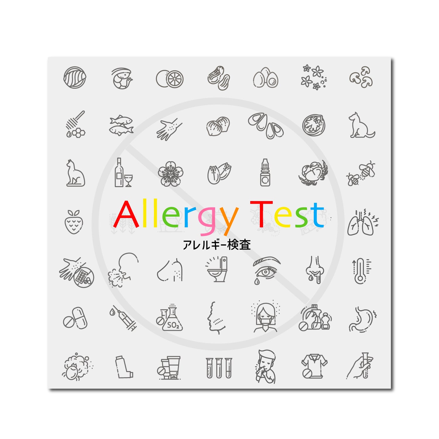 アレルギー検査