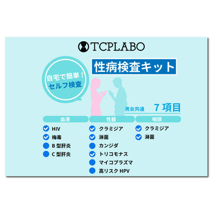 性病検査キット 7項目 HIV 梅毒 クラミジア 淋病 トリコモナス 咽頭クラミジア 咽頭淋病 男女共通 血液検査 尿検査 うがい検査 TCPLABO