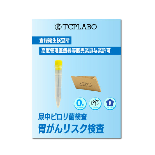 ピロリ菌検査キット 尿検査 抗体検査 胃がん 胃炎 などの原因菌