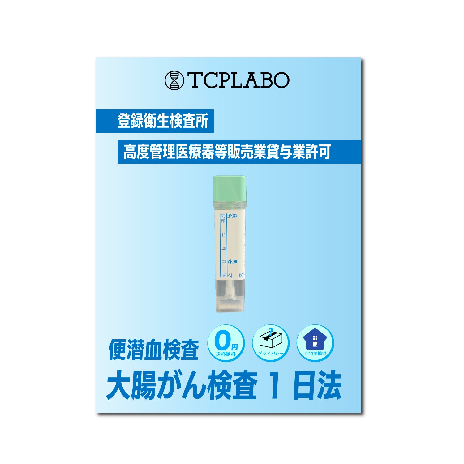 大腸がん検査キット 1日法 便潜血検査（便中ヘモグロビン検査）
