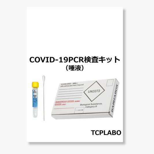 新型コロナウイルス（COVID-19）PCR検査